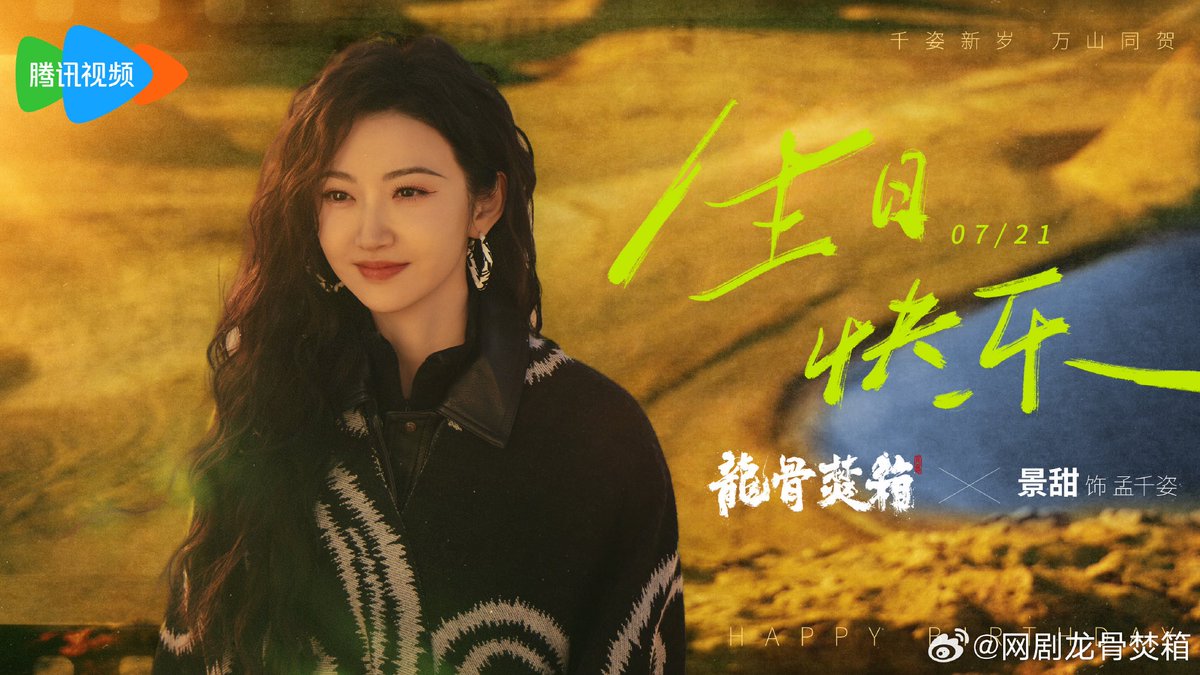 spyefox's tweet photo. #LongGuFenXiang 
#WebDragonBoneBurningBox# 

Happy Birthday Meng Qianzi 
#JingTian #景甜 

Riding on a hundred beasts, traversing ten thousand mountains. In the new year, gallop freely.

#HappyBirthdayJingTian0721 https://t.co/JoX2AyM9sa