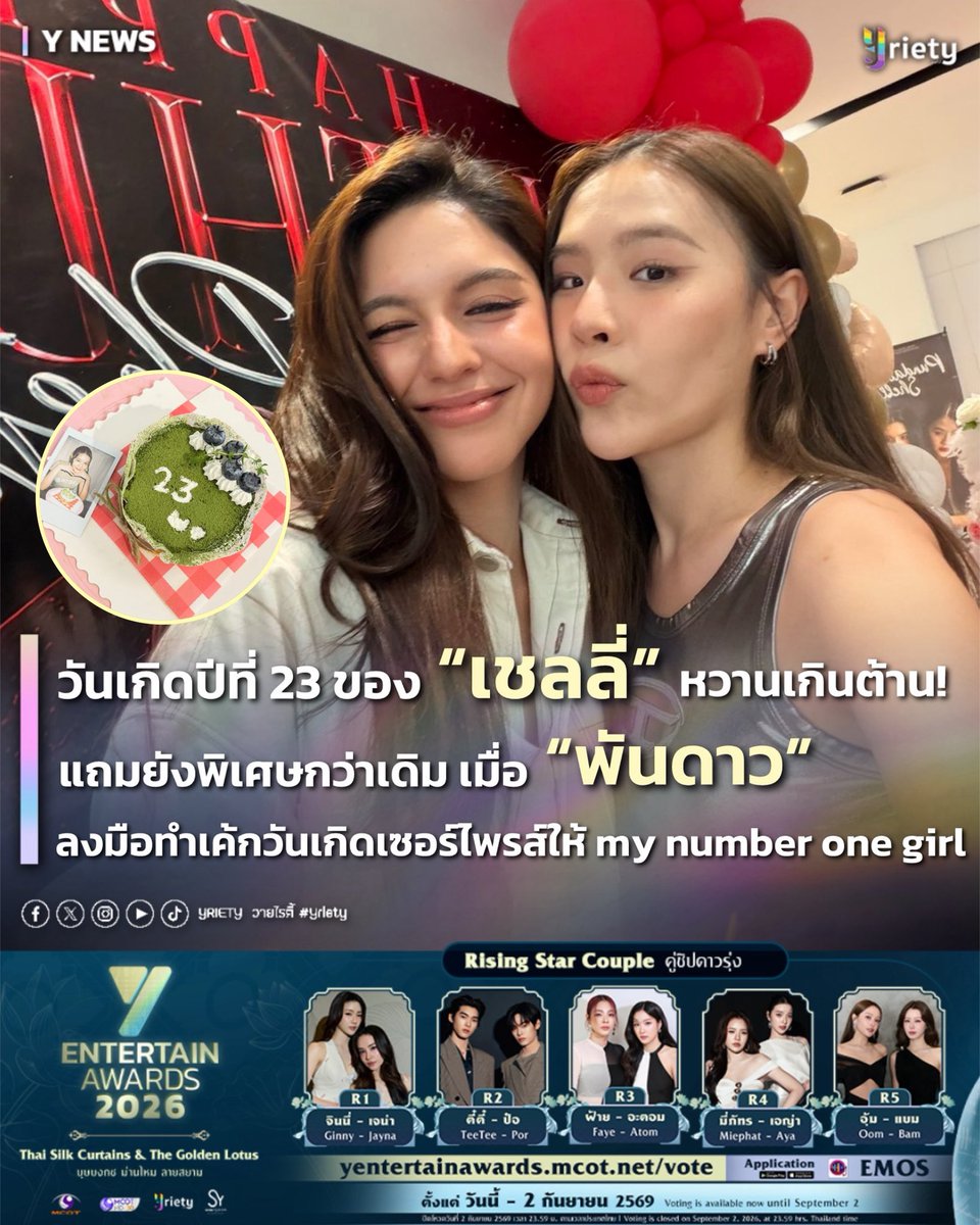 Yriety's tweet photo. 💘🎂 วันเกิดปีที่ 23 ของ  “เชลลี่” หวานเกินต้าน!  แถมยังพิเศษกว่าเดิม เมื่อ“พันดาว” ลงมือทำเค้กวันเกิดเซอร์ไพรส์ให้ my number one girl <3 #ShellyPundao #Shelly23rdBirthday #Shelly2GetherFor3v3r
.
เรียกได้ว่าเติบโตมาอย่างดีเลยสำหรับ “เชลลี่ เพชรใส” #shellybenda ก้าวเข้าสู่วัย 23 ปีอย่างอบอุ่น 💞🫂 ท่ามกลางความรักจากแฟน ๆ และคนรอบตัวที่พร้อมใจกันส่งคำอวยพรให้ในวันสำคัญ 💌 หนึ่งในโมเมนต์ที่ทำเอาแฟน ๆ ยิ้มตามคงหนีไม่พ้นเซอร์ไพรส์จาก “ออม พันดาว” #pundao ที่ตั้งใจลงมือทำเค้กวันเกิดด้วยตัวเอง 👩🏻‍🍳 พร้อมโพสต์ข้อความสุดน่ารักว่า “For my number one girl <3🤘🏻” โดยเจ้าตัวยังได้เผยคลิปเบื้องหลังการทำเค้กให้แฟน ๆ ได้เห็นทุกขั้นตอน บอกเลยว่าเต็มไปด้วยความใส่ใจของหวานใจคนนี้สุด ๆ แถมแคปชันก็หวานไม่แพ้กันกับประโยคที่ว่า “She loves to eat. She loves cheesecake. She loves matcha. So I made her a matcha cheesecake.” 🍵🍰 ด้านสาวเชลลี่ก็เข้ามาคอมเมนต์ตอบกลับอย่างน่ารักว่า “And she loves you💓😘” ทำเอาแฟน ๆ ต่างเขินไปตาม ๆ กันกับโมเมนต์ชวนใจฟูของทั้งคู่ 🙈☺️
.
นอกจากความน่ารักของคู่ “เชลลี่–พันดาว” แล้ว บรรยากาศวันเกิดปีนี้ยังเต็มไปด้วยความสุขและความประทับใจ 🩷 เมื่อแฟน ๆ พร้อมใจกันจัดเต็มทั้งของขวัญ ช่อดอกไม้ จดหมาย และโปรเจกต์วันเกิดมากมายมามอบให้เจ้าตัว 🎁💐💝 ขณะเดียวกันเหล่าเพื่อน ๆ นักแสดงต่างร่วมส่งคำอวยพรให้กับเจ้าของวันเกิดอย่างล้นหลาม และแน่นอนว่า “พันดาว” ก็ไม่พลาดที่จะมาอยู่เคียงข้างในวันสำคัญ 💕 เมื่อจบวัน “เชลลี่” ก็ได้โพสต์ข้อความขอบคุณแฟน ๆ พร้อมเผยว่าอีกว่า “ทุกการsupport จดหมายทุกๆฉบับ และของทุกๆชิ้นนะคะ คงไม่มีคำไหนมาบรรยายความรู้สึกนี้ได้จริงๆ 🤍”
.
นับเป็นอีกหนึ่งวันเกิดที่เต็มไปด้วยรอยยิ้ม ความรัก และความทรงจำแสนพิเศษของ “เชลลี่”ในวัย 23 ปี 🥳 ที่ได้รับพลังใจอย่างล้นหลามจากทั้ง แฟน ๆ เพื่อน ๆ รวมถึงคนสำคัญที่ลงมือทำเค้กชิ้นพิเศษด้วยตัวเอง 🍥😝 สุดท้ายนี้พี่วายเองก็ขอร่วมอวยพรให้ “เชลลี่” มีความสุขแบบล้น ๆ ยิ้มเยอะ ๆ ในทุกวัน และมี “พันดาว” อยู่ด้วยกันไปนาน ๆ เลยนะค้าบบ~ 
.
SHELLY CHAPTER 23
#Yriety