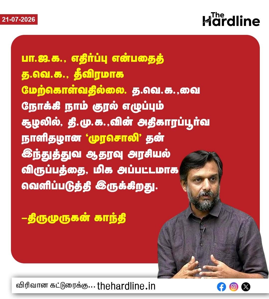 Thehardlinenews's tweet photo. பா.ஜ.க., எதிர்ப்பு என்பதைத் த.வெ.க., தீவிரமாக மேற்கொள்வதில்லை. த.வெ.க.,வை நோக்கி நாம் குரல் எழுப்பும் சூழலில், தி.மு.க.,வின் அதிகாரப்பூர்வ நாளிதழான ‘முரசொலி’ தன் இந்துத்துவ ஆதரவு அரசியல் விருப்பத்தை, மிக அப்பட்டமாக வெளிப்படுத்தி இருக்கிறது.

– திருமுருகன் காந்தி

#tvk |#murasoli |#hindutva |#bjp |#dmk @thiruja2009