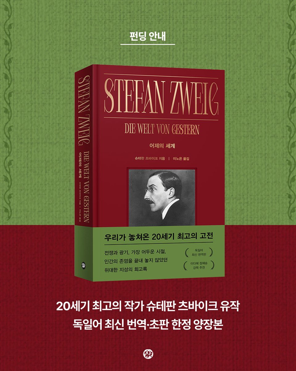 dasan_books's tweet photo. #펀딩 슈테판 츠바이크의 유일한 회고록 『어제의 세계』 

우리가 놓쳐온 20세기 최고의 고전
전쟁과 광기, 가장 어두운 시절,
인간의 존엄을 끝내 놓지 않았던 위대한 지성의 회고록

“우리는 새로운 서광을 보고 있다고 믿었지만, 
사실 그것은 이미 다가오고 있던 세계대전의 불빛이었다.”

슈테판 츠바이크 『어제의 세계』 가 
30여 년 만의 새로운 번역과, 소장 가치를 높인 
초판 한정 양장본으로 찾아왔습니다. 

★★★초판 한정 양장본·독일어 최신 완역판★★★

📚 지금 알라딘 북펀드에 참여하면
🎻후원자 명단 인쇄 엽서 삽지