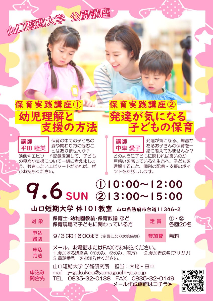 YJC_Yamatan's tweet photo. 【公開講座】2026/9/6(日)に「保育実践講座」を開催します。日頃の保育について悩んでいる方、気になる子どもへの関わり方を学びたい方。あなたの不安をお話してみませんか☺？普段保育・教育に携わっている方ならどなたでも♩詳細はこちらhttps://t.co/VGKgFgTyIi　#山口県 #防府市 #保育 https://t.co/FI1wR2x029