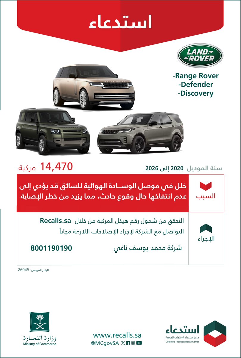 MCgovSA's tweet photo. لسلامتكم ..

نعلن عن ⁧#استدعاء⁩ 14,470 مركبة
🚘 لاند روفر "Range Rover - Defender - Discovery"
🗓️ 2026-2020م

🔻 لخلل في موصل الوسادة الهوائية للسائق, قد يؤدي إلى عدم انتفاخها في حال وقوع حادث, مما يزيد من خطر الإصابة.

⁧#سلمني_واسلم⁩ | ⁦https://t.co/iUJjsLYRim⁩