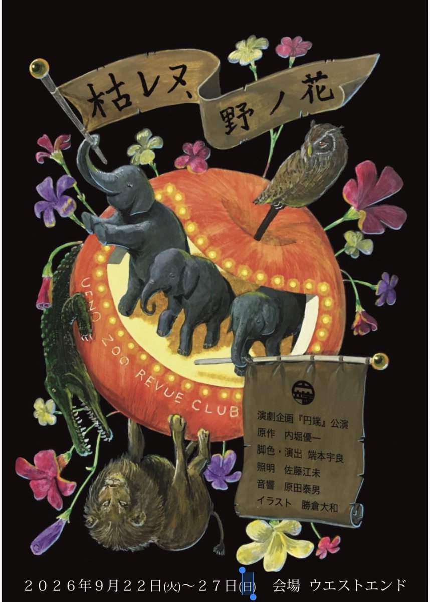s_nanami_info's tweet photo. 「枯レヌ、野ノ花」
Aチーム W主演・ヒロイン
で出演いたします🐘🫧

出演回🦁
9月22日 19:00
9月25日 13:30
9月26日 18:30

#枯レヌ https://t.co/7JVGEywjkD