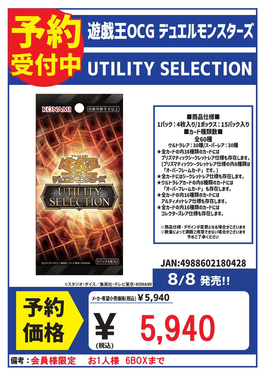 8/8発売 遊戯王 ブースターパック 『UTILITY SELECTION』 予約受付開始