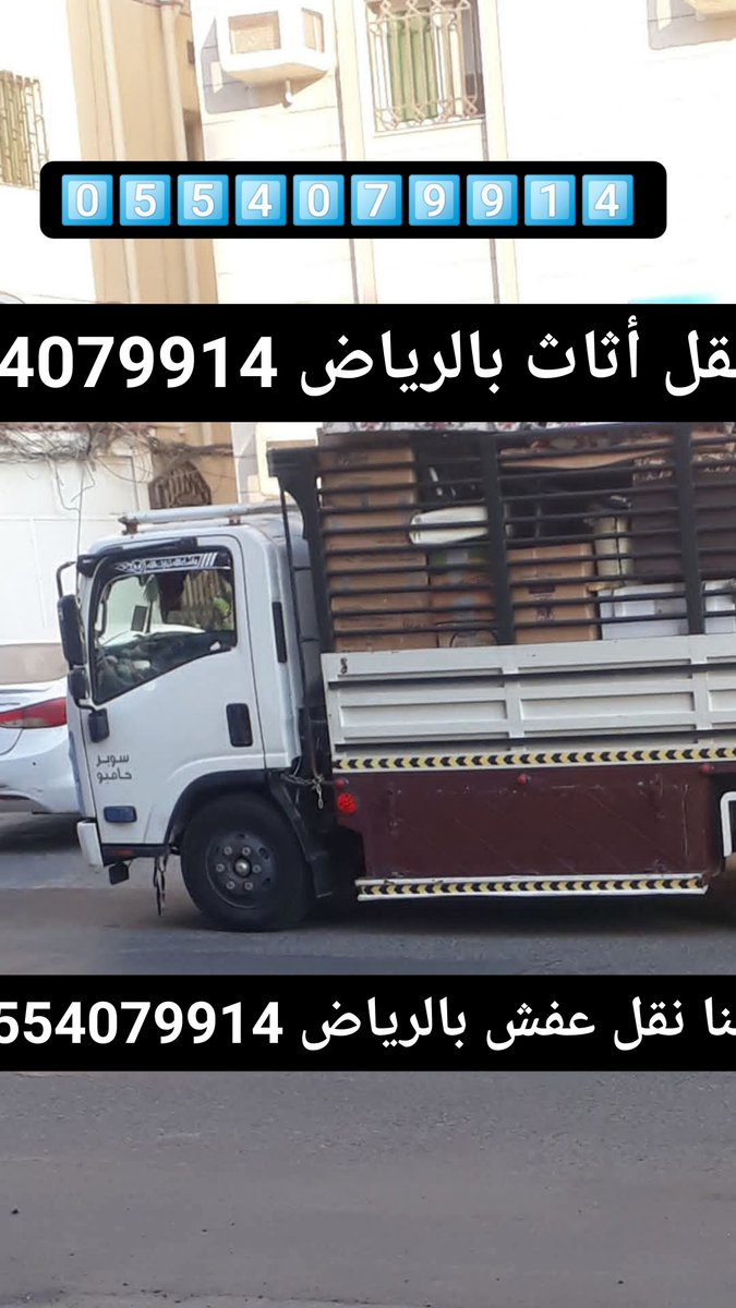 a0554079914's tweet photo. دينا نقل عفش بالرياض0554079914دينا نقل عفش حي السلام
حي اليرموك
حي إشبيلية
حي القادسية
حي الروضة
حي الاندلس
دينا نقل عفش بالرياض
شراء اثاث مستعمل
شراء الاثاث بالرياض
شراء اثاث شمال الرياض
شراء اثاث غرب الرياض
شراء مكيفات مستعملة بالرياض
حي الرمال الفيحاء
نقل عفش بالرياض0554079914 https://t.co/4PThL6UYsh