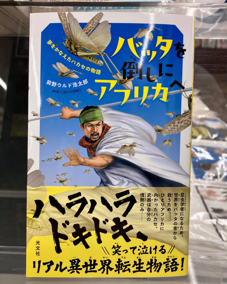 shosengnd's tweet photo. ［4階］前野ウルド浩太郎著「バッタを倒しにアフリカへ　夢をかなえたハカセの物語」光文社新書￥1,100
あのバッタ博士の物語がイラストや写真を入れて読みやすくなりました！夏休み虫採りの合間におすすめです。
#グランデいきもの https://t.co/lv7qj6LDjF