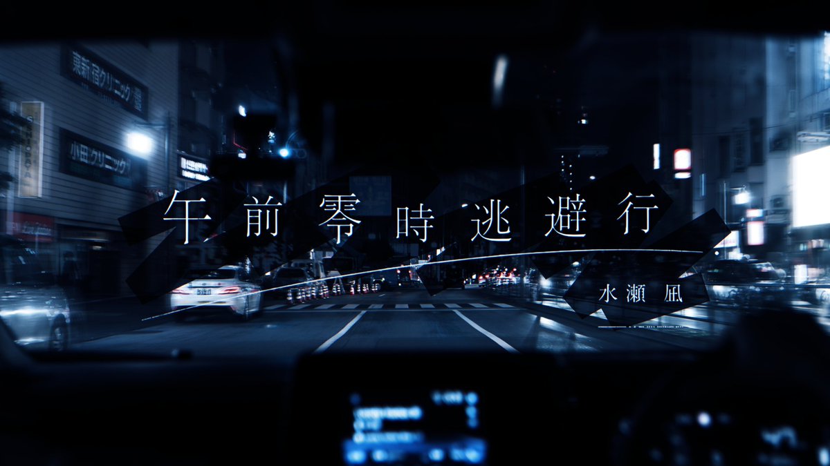 RKMusic_inc's tweet photo. 🐺 #水瀬凪 Music Information 🫧

／
「午前零時逃避行」MV公開決定🎉
＼

水瀬 凪のバースデーライブで初披露された
7th Single 「午前零時逃避行」 
MV公開が決定❗️

水瀬 凪の公式チャンネルにて
明日7/22(水)20:00にプレミア公開‼️

▼MV待機所はこちら🎥
https://t.co/92OX4Ukom0 

▼デジタル配信はこちら🎧
https://t.co/wQAr4C9vCQ 

#水瀬凪7th