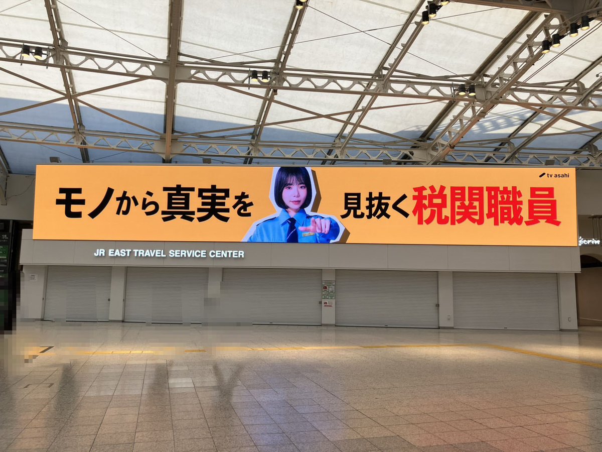daikuukou__ex's tweet photo. お知らせ📢
✈︎∽∽∽∽∽∽∽∽✈︎

『#大空港 〜GATE24〜』
巨大広告が上野駅に✈️

お立ち寄りの際はぜひ☺️

🚃JR上野駅中央改札外
🗓️7/20(月)〜26(日)
※駅・駅係員へのお問い合わせはご遠慮ください

📺23日木曜よる9時初回拡大SP
#趣里 #眞栄田郷敦 #板垣李光人 
#柳葉敏郎 #松雪泰子 https://t.co/m5y7w090a2