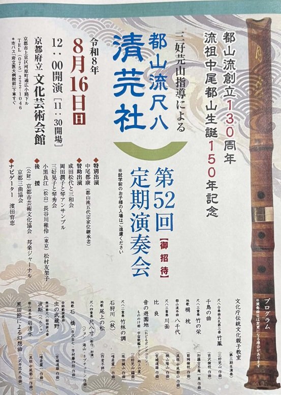 karakoroan's tweet photo. 演奏会のお知らせです。

都山流尺八清芫社 第53回 定期演奏会（8/16（日）12:00〜 京都府立文化芸術会館）が開催されます。

「竹鳳」「黒田節による幻想曲」など17曲他を演奏。
ぜひお越しください。

拙作「竹の栄」も🙇‍♂️

#尺八 #演奏会 #三好芫山 #京都市 #神宮丸太町 #出町柳 #竹の栄 #加羅古呂庵 https://t.co/TjqDmh5w6N