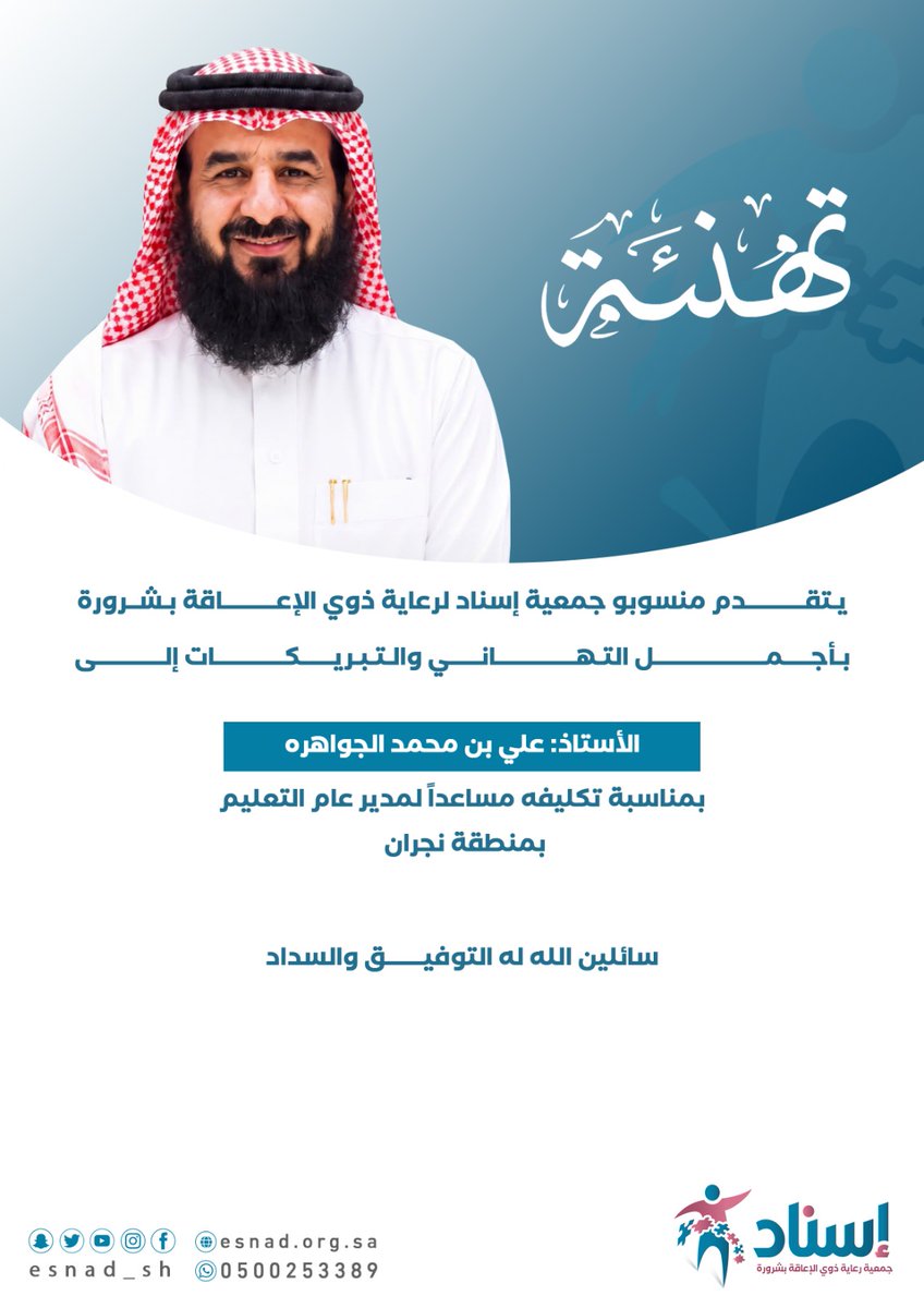 esnad_sh's tweet photo. يتقدم رئيس وأعضاء مجلس إدارة #جمعية_إسناد لرعاية الأشخاص ذوي الإعاقة وكافة منسوبيها بخالص التهاني والتبريكات للأستاذ/ علي بن محمد الجواهرة، بمناسبة صدور قرار نائب وزير التعليم بتكليفه مساعدًا لمدير عام التعليم بمنطقة نجران.

سائلين الله له دوام التوفيق والسداد https://t.co/7g4QUNvTRT