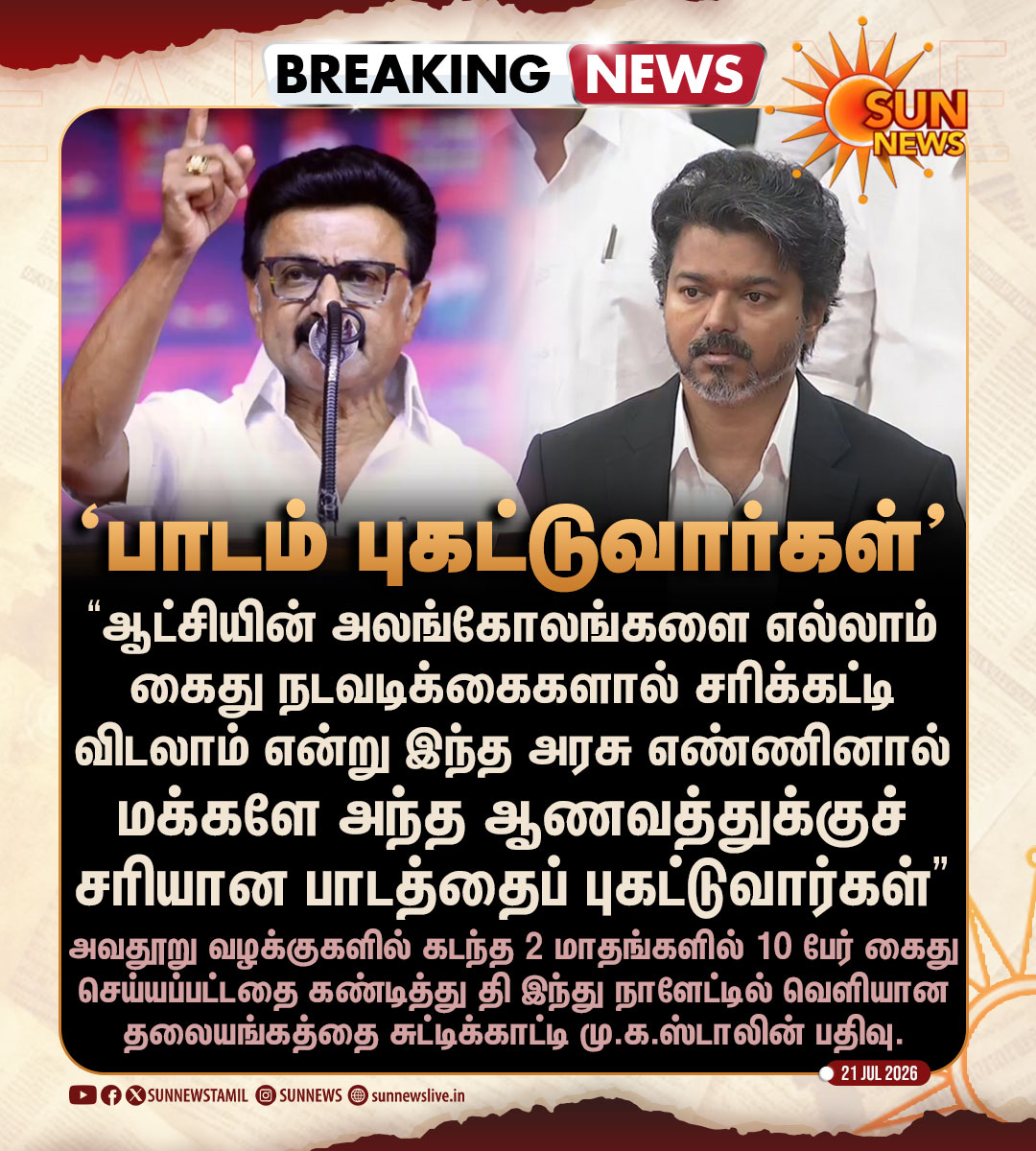 sunnewstamil's tweet photo. #BREAKING | "தவெக அரசின் ஆணவத்துக்குச் சரியான பாடத்தை மக்களே புகட்டுவார்கள்" -மு.க.ஸ்டாலின், திமுக தலைவர்
#SunNews | #TVKVijay | @mkstalin https://t.co/ZFb0hZj87l