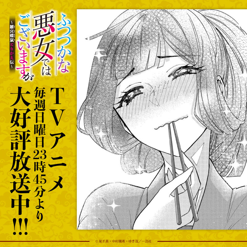 TVアニメ『ふつつかな悪女ではございますが ～雛宮蝶鼠とりかえ伝