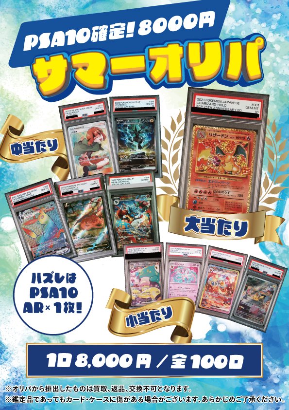 ポケモンカード 販売情報】 ✨PSA10確定！8000円サマーオリパ✨ 作成