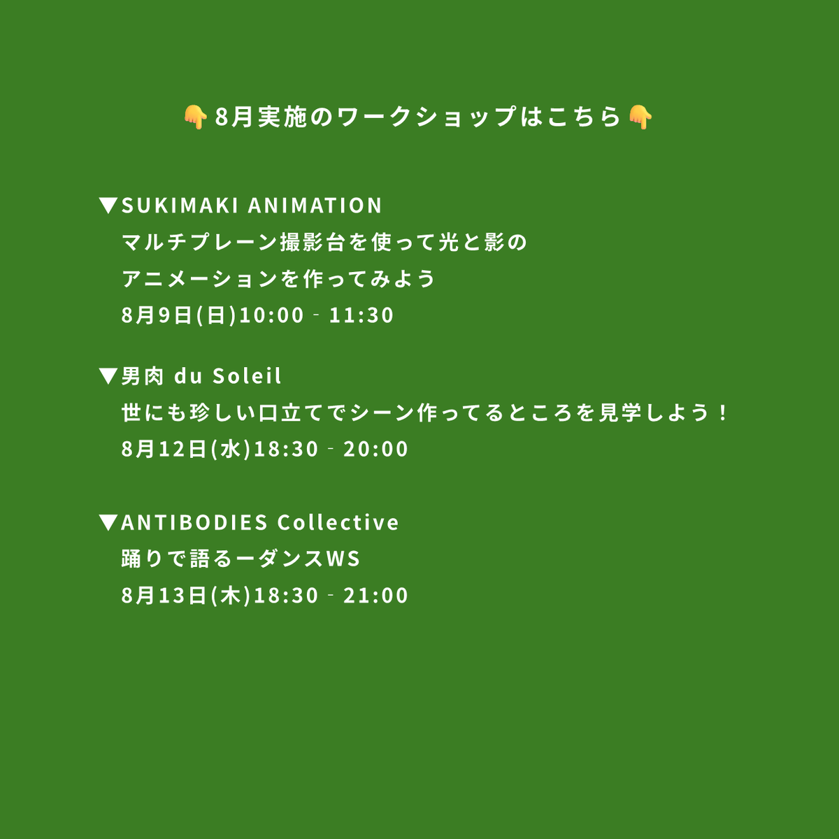 Kyoto_artcenter's tweet photo. 📢8月の明倫ワークショップ情報

《明倫ワークショップ》は、誰もがアートに触れられる場として、また、様々な分野のアーティストの活動を知る場として、毎月実施しています。
8月も様々なジャンルのワークショップを開催します！
詳細はこちら：https://t.co/b4giHdH5YO https://t.co/0lg3Mjerz0