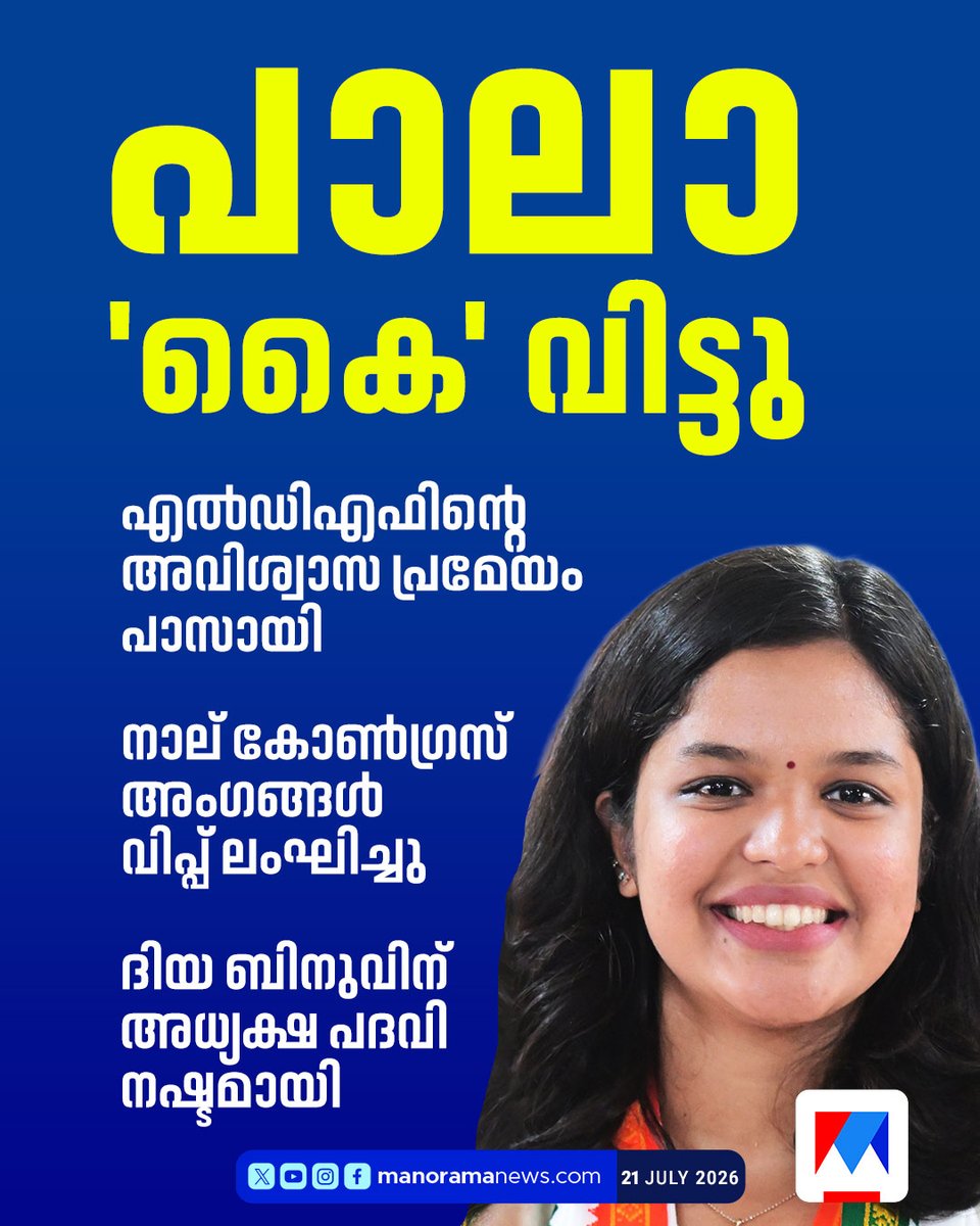 manoramanews's tweet photo. പാലാ 'കൈ'വിട്ടു; എല്ഡിഎഫ് അവിശ്വാസം പാസായി; ദിയ ബിനു പുളിക്കക്കണ്ടം പുറത്ത്...Read more at: https://t.co/UQFdfS311u #PalaMunicipality #PalaNews #UDF #LDF #KeralaPolitics #DiyaBinuPulikkakkandam #PalaPolitics #LocalBodyNews #CongressRebels https://t.co/d0L4SNi2G0