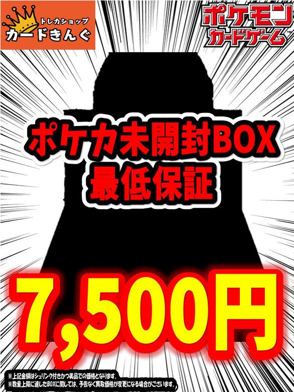 👑👑ポケカ未開封BOX買取表👑👑 現在、ポケカBOXの買取価格高騰中