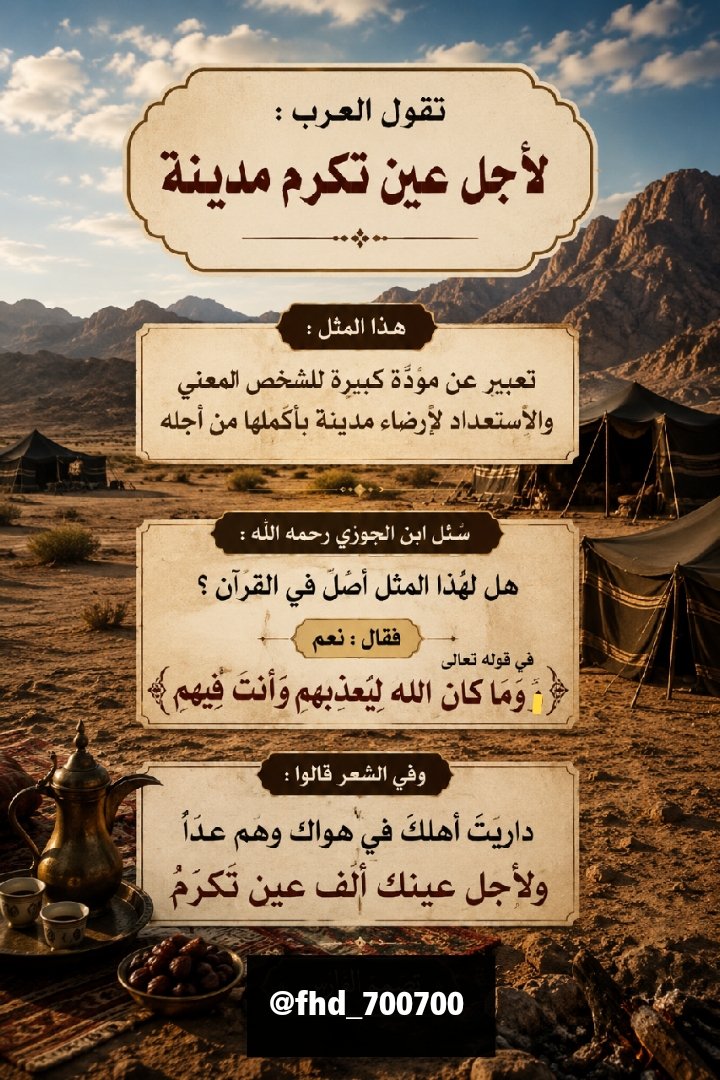 fhd_700700's tweet photo. #صباحكم #صباح_الخيـر 
لأجل عين .. تكرم مدينة 🌿

هل في حياتك شخص يستحق هذا الكلام ؟ https://t.co/MJg4ckDSwr