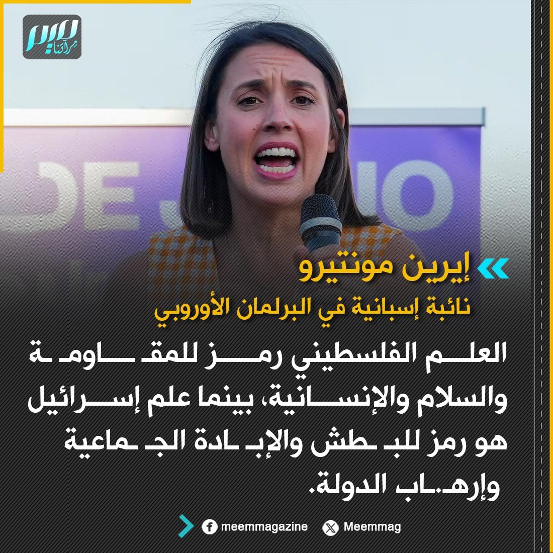 Meemmag's tweet photo. نائبة إسبانية في البرلمان الأوروبي: العلم الفلسطيني رمز للمقـ ـاومـ ـة والسلام والإنسانية، بينما علم إسرائيل هو رمز للبـ ـطش والإبـ.ـادة الجـ ـماعية وإرهـ.ـاب الدولة. https://t.co/PNn5asXCgg