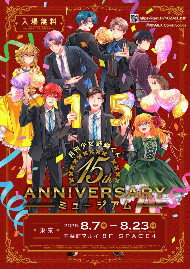 marui_yurakucho's tweet photo. 【#月刊少女野崎くん 15周年記念ミュージアム】
〈入場について〉
本日7/21(火)、HPを更新しました。
8/7(金)・8(土)の各日15:00以降の入場は混雑緩和および安全確保の観点から
LINEアプリを使用した当日抽選入場を実施いたします。
詳細はHPをご確認ください。
https://t.co/pwj4RRcbe2
#野崎くん15th https://t.co/iNN7JZkKOZ