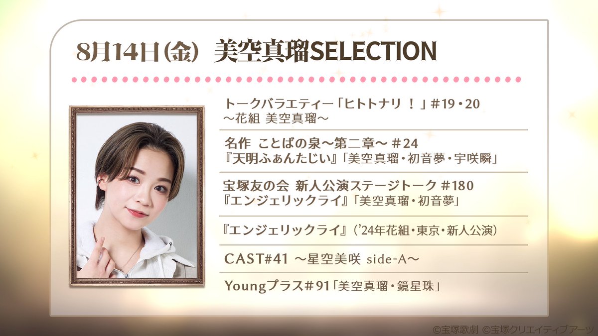 skystage_info's tweet photo. ⋆⋅ RISING STAR SELECTION ⋅⋆
⋆⋅⋅⋅⊱∘──────────∘⊰⋅⋅⋅⋆
明日、8/14(金)7時45分からは✨美空真瑠SELECTION✨をお届け‼
#美空真瑠 の出演舞台作品やオリジナル���組をまとめて放送します。どうぞお楽しみに❣️

🔗https://t.co/u5K6euoPZq https://t.co/yHDJQOQKWg