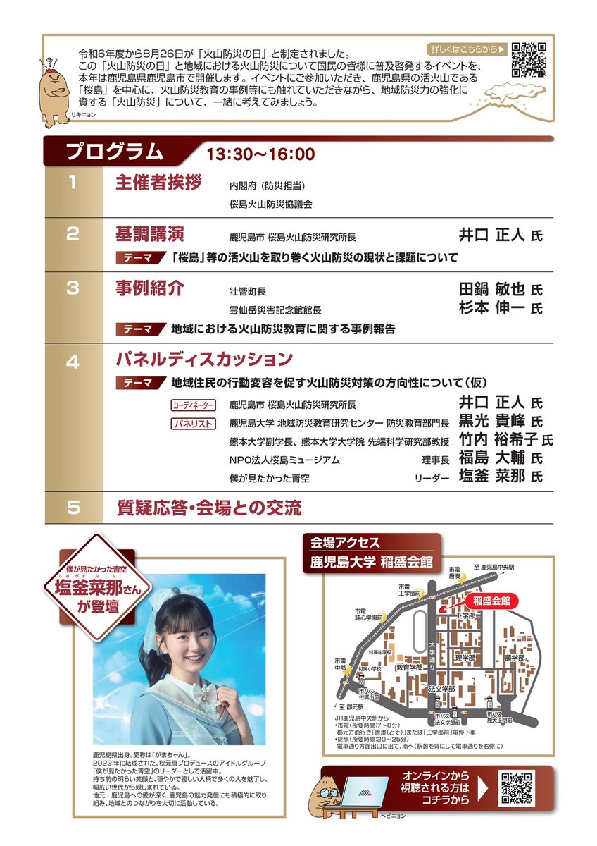 furusatoeigafes's tweet photo. ◤火災防災の日◢
-普及啓発イベント2026-

━━━━━━━━━━
「火山防災」を踏まえた
地域防災力の強化
━━━━━━━━━━

📍日程:2026年8月22日
🗺️場所:鹿児島大学 稲盛会館

入場無料です✨

#火山防災の日 #火山防災 #イベント #鹿児島 #鹿児島大学 https://t.co/EhzJllPc0z
