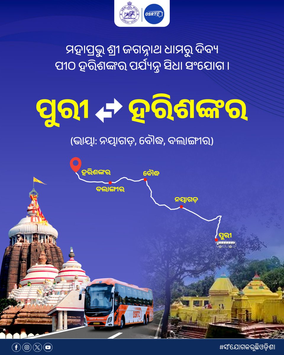 OSRTC_Odisha's tweet photo. ଓଏସ୍‌ଆରଟିସିର ‘ଜଗନ୍ନାଥ ଏକ୍ସପ୍ରେସ୍’ ସହ ପବିତ୍ର ଜଗନ୍ନାଥ ଧାମ ପୁରୀରୁ ଦିବ୍ୟ ପୀଠ ହରିଶଙ୍କର ପର୍ଯ୍ୟନ୍ତ କରନ୍ତୁ ଆରାମଦାୟକ ଓ ସୁରକ୍ଷିତ ଯାତ୍ରା। 

ଏବେ ପ୍ରତିଦିନ ଓଏସ୍���ଆରଟିସି ସହ କରନ୍ତୁ ହରିଶଙ୍କରର ଦିବ୍ୟ ପରିବେଶ ଓ ପ୍ରାକୃତିକ ସୌନ୍ଦର୍ଯ୍ୟର ଅନୁଭୂତି। 

ଆଜିହିଁ ନିଜର ଟିକେଟ୍ ବୁକ୍ କରନ୍ତୁ। ଅଧିକ ବିବରଣୀ ପାଇଁ ଆମ ଓ୍ୱେବସାଇଟ୍ -https://t.co/7Jv5krsXEn ଭିଜିଟ୍ କରନ୍ତୁ କିମ୍ବା OSRTC Official App ଡାଉନଲୋଡ୍ କରି ଟିକେଟ୍ ବୁକିଂ, ସମୟସୂଚୀ ଓ ଅନ୍ୟାନ୍ୟ ସୂଚନା ପାଆନ୍ତୁ। 

ଜଗନ୍ନାଥ ଏକ୍ସପ୍ରେସ୍ ରେ ଯାତାୟତ କରନ୍ତୁ ସୁବିଧାରେ ନିଜ ଗନ୍ତବ୍ୟ ସ୍ଥଳରେ ପହଞ୍ଚନ୍ତୁ।  

#osrtcforall #connectingodisha
