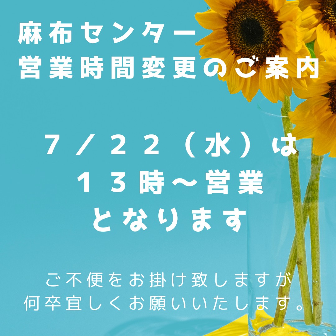 SuganamiAzabu's tweet photo. 【麻布センター 営業時間変更のご案内】
平素よりスガナミ楽器麻布センターをご愛顧いただきまして誠にありがとうございます。

明日、7月22日(水)は
13時～営業となります。

皆さまへはご迷惑とご不便をお掛けいたしますが、ご理解のほどよろしくお願い申し上げます。

#営業時間変更
#麻布センター https://t.co/72p9GJhshy