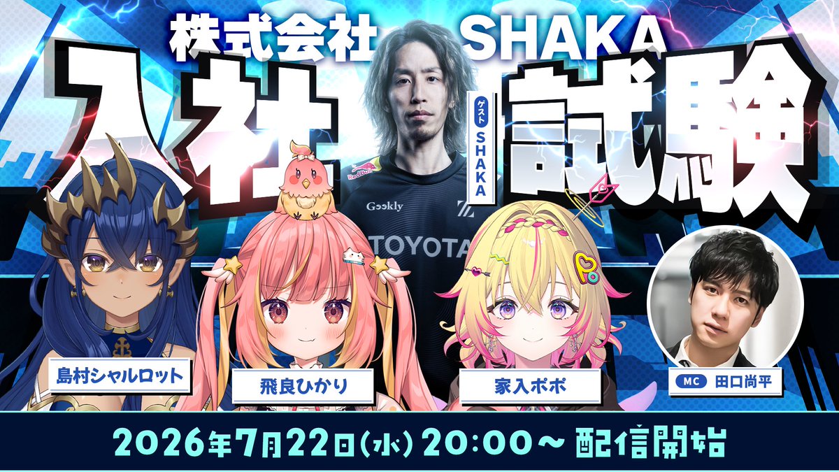 ゆうきなさん専用ページ 📢 いよいよ本日❕ ＼ #ななしおーるいん 『株式会社SHAKA入社試験