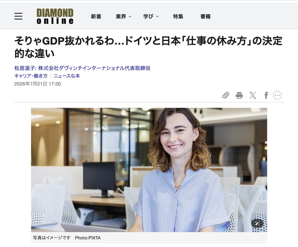davinci_int's tweet photo. 📢【メディア掲載のお知らせ】

ダヴィンチインターナショナル代表・松居温子の著書

📖 『日本の3倍休んで1.5倍の成果を出す ドイツ人のすごい休日』

が、ダイヤモンド・オンラインで3日連続掲載されます！

第1回のテーマは、
 「そりゃGDP抜かれるわ…ドイツと日本『仕事の休み方』の決定的な違い」
「休むこと」に対する日本とドイツの価値観の違いから、成果につながる休み方のヒントを紹介しています。

ぜひご覧ください！

📰 ダイヤモンド・オンライン
 https://t.co/sjupD7ONHm
📚 書籍『日本の3倍休んで1.5倍の成果を出す ドイツ人のすごい休日』
 SBクリエイティブ 書籍紹介