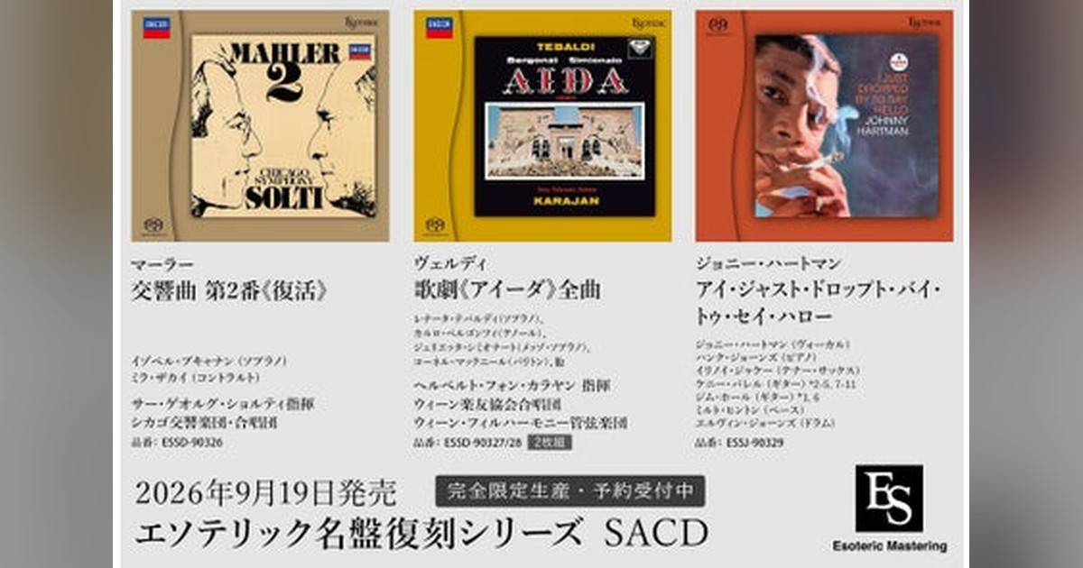 🎵ESOTERICが名盤を蘇らせる！2026年9月19日「名盤復刻シリーズ」SACD