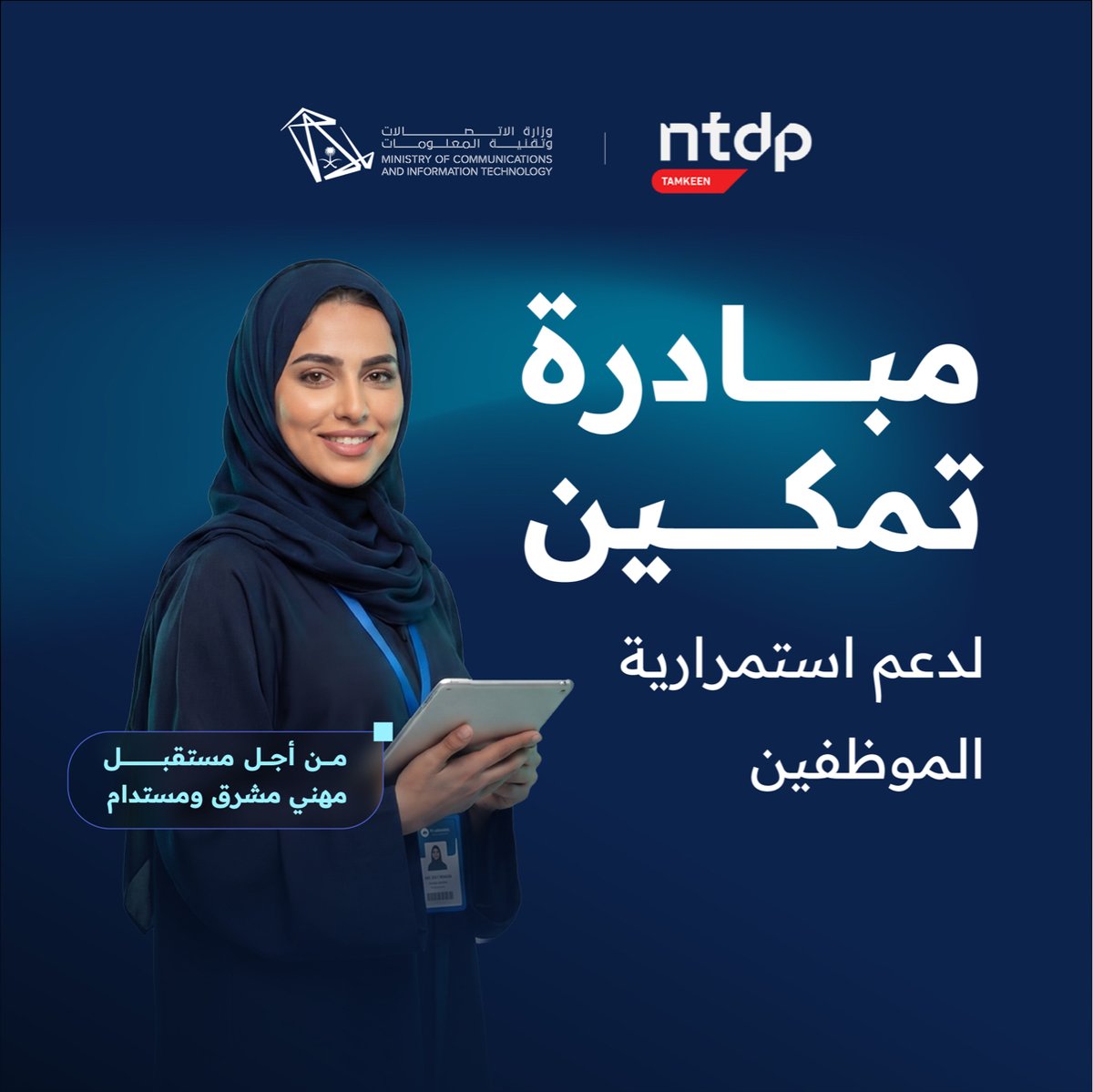 McitGovSa's tweet photo. يمكن #برنامج_تمكين_لدعم_استمرارية_الموظفين ��ركتك من تعزيز استقرار فريقها التقني، عبر دعم مالي يصل إلى 86,000 ريال لكل موظف مؤهل خلال 18 شهرًا، إلى جانب فرص تدريبية تسهم في تطوير المهارات التقنية ورفع جاهزية الكفاءات الوطنية.

اجعل شركتك بيئة أكثر جذبًا للمواهب الرقمية، وسجّل الآن:
https://t.co/ha1tdp8enx