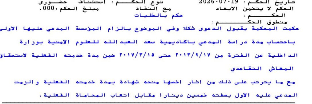 Mmalshrika's tweet photo. محكمة الاستئناف تقضي بالزام المؤسسة العامة لتامينات  بحتساب مدة دراسة موكلنا في أكادمية سعد العبدالله للعلوم الأمنية  ( مدة الدورة العسكرية ) ضمن مدة الخدمة الفعليه وتلزمها بتسليم موكلنا شهادة بضمة المدة واعتبارها خدمة فعلية وتلزمها بالمصروفات القضائية 
مرفق صورة من منطوق الحكم https://t.co/ukjTR62cFr
