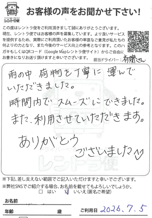 rentorabin's tweet photo. 🌻2026年7月5日(日)に杉並区から中野区までソファーやテーブルセット、机などを運ぶ際にレントラ便をご利用いただきましたお客様からのお葉書きです。

＃雨の中荷物を丁寧に運んでいただきました

＃時間内でスムーズにできました

＃また利用させていただきます

と頂きました。
今回は1トンバン(救急車程度の大きさのトラック)を2時間ご利用いただき税込み18,050円とコスパ良く運搬が出来ました。

6月、7月の梅雨���時期(雨)でも丁寧に、かつ細心の注意を払い引っ越し、お運びすることをお約束します！
6月7月の雨が多い時期でも安心してレントラ便をご利用下さい！

＃梅雨　＃引っ越し　＃6月　＃7月　＃運搬　＃雨　＃運送　＃中野区引っ越し　＃杉並区引っ越し　＃ソファー　＃2時間で引っ越し　＃近所引っ越し　＃近所引越し　＃近い引っ越し　＃近い引越し　＃1トンバン　＃引っ越し満足　＃コスパ　＃タイパ　＃ダンボール　＃下見なし引っ越し　＃タイパ引っ越し　＃コスパ引っ越し　＃時間制引っ越し　＃安い　#ドライバー付きレンタルトラック　#運転手付きレンタルトラック　#レントラ便口コミ　#レントラ便評判　＃引っ越しシェアリング