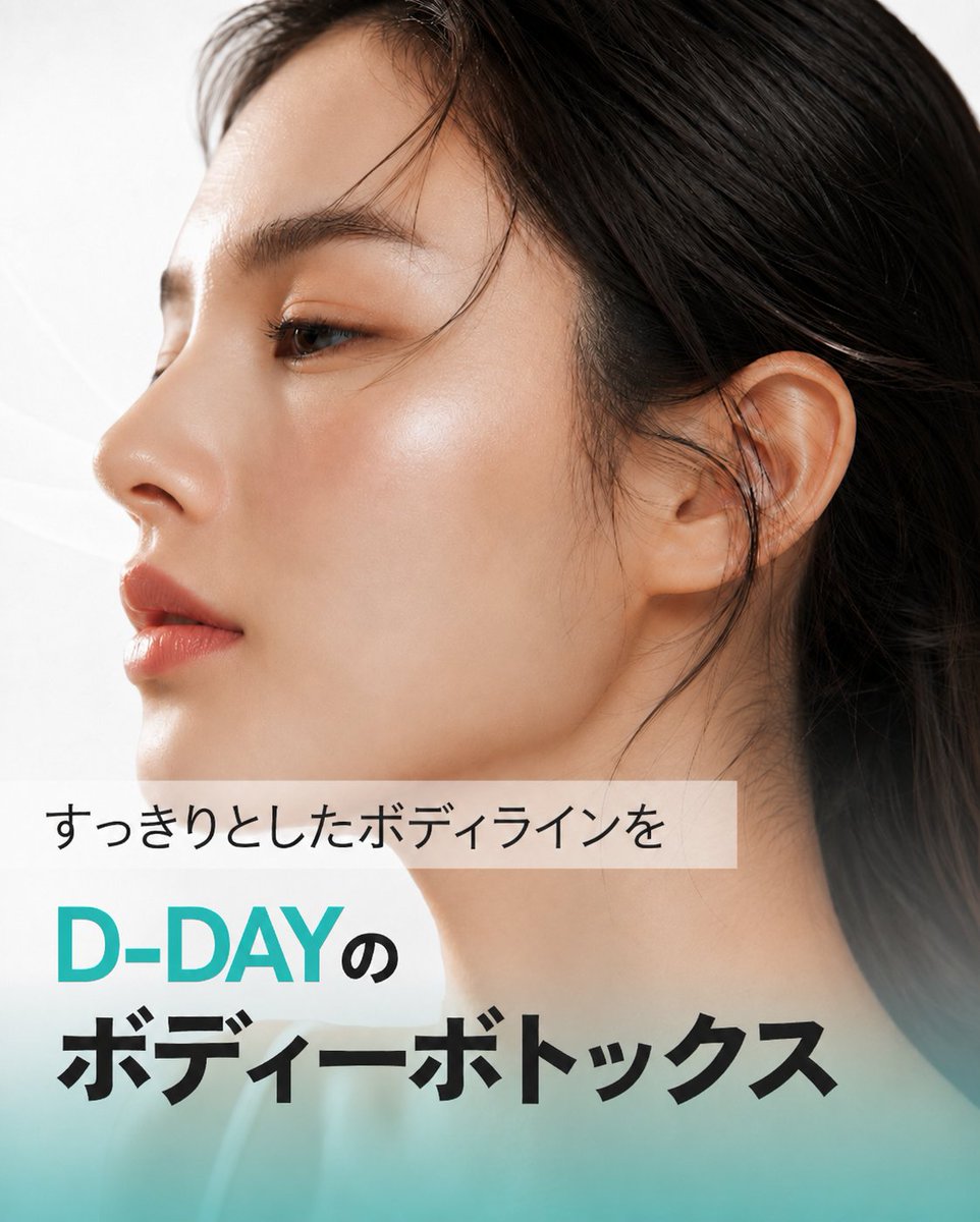 ddaybusan_jp's tweet photo. すっきりとしたボディラインを目指したい方へ✨

D-DAYのボディーボトックスで、
筋肉の張りが気になる部位をすっきりとした印象へ🌿

肩まわり・ふくらはぎなど、
お悩みや体型に合わせて施術部位と製剤をご提案いたします💆‍♀️

✔ 肩の盛り上がりが気になる
✔ 首から肩のラインをすっきり見せたい
✔ ふくらはぎの張りが気になる
✔ 自分に合った製剤を選びたい
✔ 自然なボディラインを目指したい

そんな方におすすめです😊

【ボディーボトックス 100ユニット】

・ニューラックス　88,000ウォン
・コアトックス　165,000ウォン
・ザトキシン　187,000ウォン
・ゼオミン　220,000ウォン

お悩みや施術部位を確認し、
カウンセリングを通して適した製剤をご案内いたします💁‍♀️

※効果や感じ方、持続期間には個人差があります。

気になるボディラインのお悩みは、
お気軽にご相談ください📩💌

#韓国 #韓国情報 #韓国旅行 #韓国旅行情報 #韓国美容 #渡韓美容 #渡韓 #渡韓情報 #韓国美容皮膚科 #美容クリニック #dday医院 #釜山 #釜山旅行 #釜山美容 #釜山情報 #韓国肌管理 #韓国皮膚科 #韓国好きな人と繋がりたい