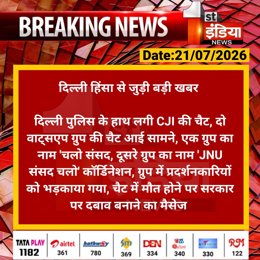 1stIndiaNews's tweet photo. दिल्ली हिंसा से जुड़ी बड़ी खबर 

दिल्ली पुलिस के हाथ लगी CJI की चैट, दो वाट्सएप ग्रुप की चैट आई सामने, एक ग्रुप का नाम 'चलो संसद, दूसरे ग्रुप का...

#Delhi #FirstIndiaNews #CJIProtest @DelhiPolice https://t.co/XrVX0tfY4v