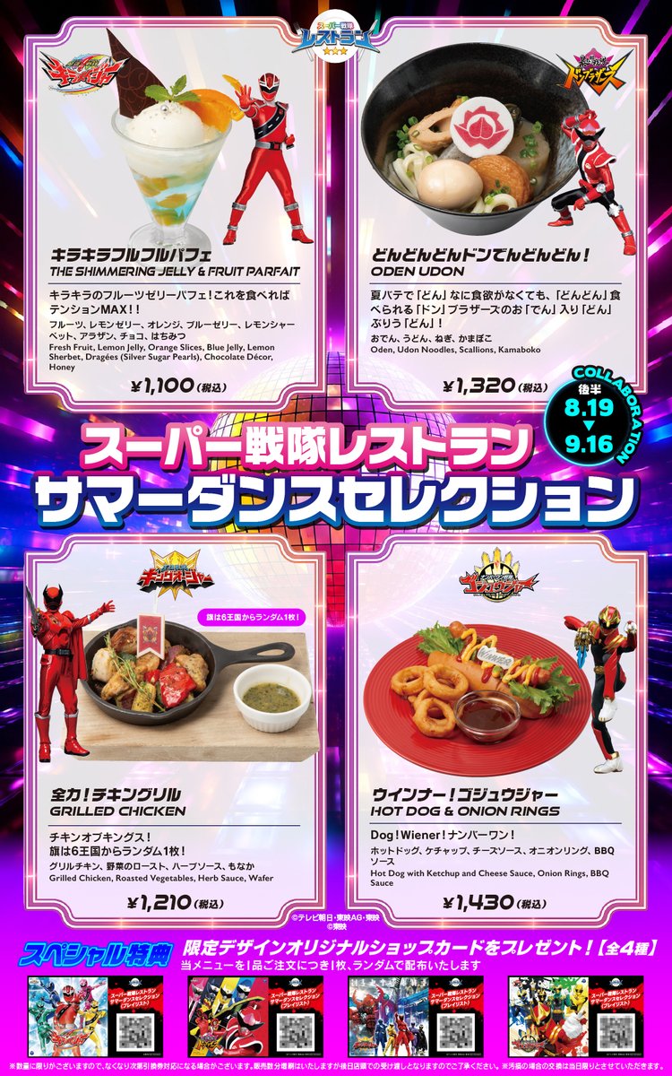 S_Sentai_Rest's tweet photo. ◤￣￣￣￣￣￣￣￣￣￣￣￣￣
　　明日7/22（水）スタート！
　　日本コロムビアコラボ
＿＿＿＿＿＿＿＿＿＿＿＿＿◢

夏だ！ダンスだ！スーパー戦隊だ！☀️🎶
踊りたくなる楽曲をテーマにした

「サマーダンス セレクションメニュー」が登場！
🌞前半：7/22～8/18
🌞後半：8/19～9/16

対象メニュー1品ご注文ごとに、限定「CDジャケット絵柄ショップカード」をランダムで1枚プレゼント🎁

さらに、コラボメニューにぴったりな公式プレイリストも開設！

▼今すぐチェック
https://t.co/vW8j6OYlJ5

音楽とメニューで、熱い夏を楽しもう！
#スーパー戦隊
#スーパー戦隊レストラン
#日本コロムビア

▼コラボ詳細はこちら
https://t.co/cfMgc6xe27