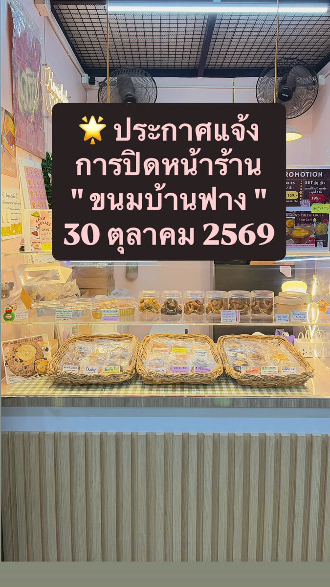 FangFang6395's tweet photo. 🌟 ประกาศแจ้ง การปิดหน้าร้าน ” ขนมบ้านฟาง “ เจอกันได้ถึงวันสุดท้ายที่หน้าร้านวันศุกร์ที่ 30 ตุลาคม 2569 นะคะ 🙏

✨เหตุผลที่ปิดหน้าร้าน หลักๆเลย คือปัญหาเรื่องสุขภาพในการเดินทางมาหน้าร้าน มีความจำเป็นต้องปรับเปลี่ยนรูปแบบการทำร้าน เป็นการจำหน่ายผ่านช่องทางออนไลน์ (1) https://t.co/g9cjUXRcoj