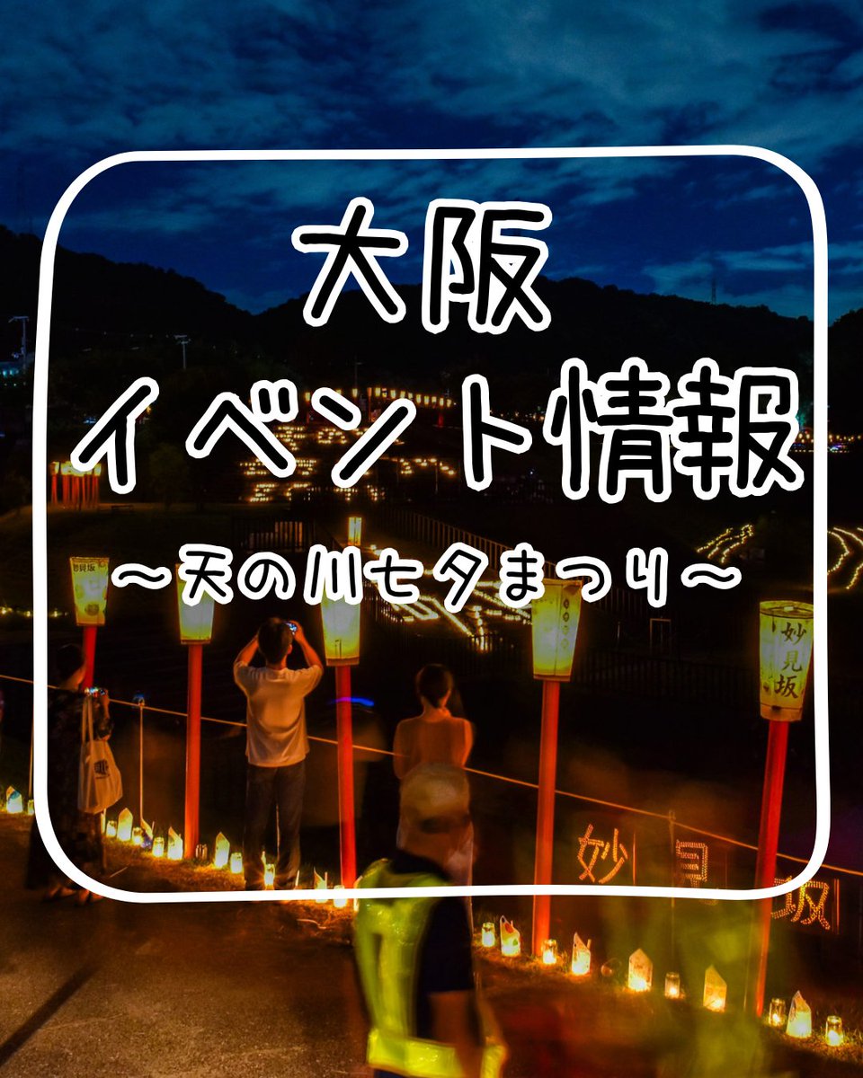 DiscoverOsaka's tweet photo. ～「天の川七夕まつり」が開催されます～

星降る夜、交野のまちが
幻想的な灯りに包まれるー
交野の自然と人々の想いがつくりだす、
やさしいあたたかな七夕の夜。
灯篭の灯り、天の川のきらめき、
願いを込めた短冊が、まちを彩ります。

https://t.co/eH8h4xICe4 https://t.co/NW7JQsgThX