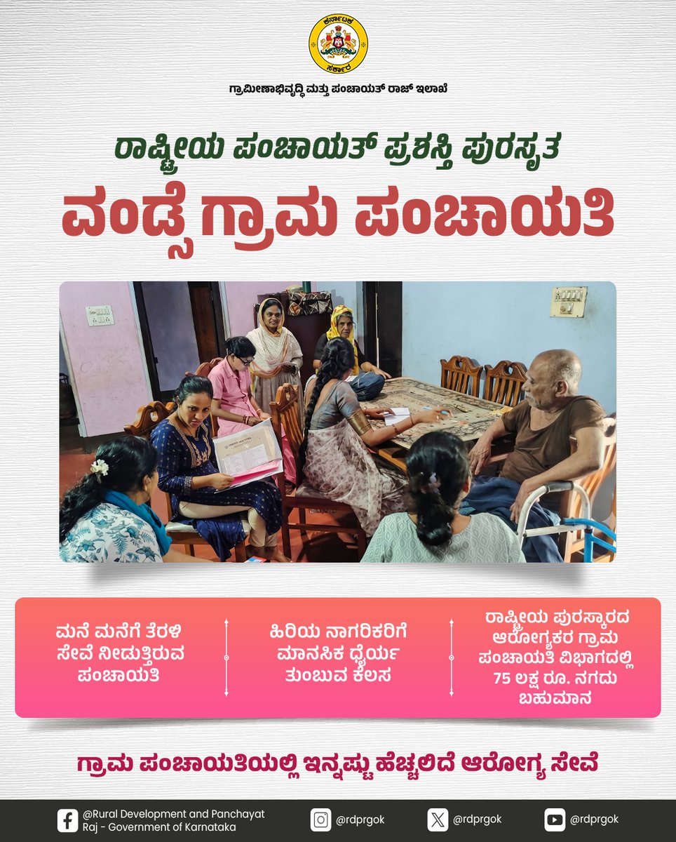 rdprgok's tweet photo. ಉಡುಪಿ ಜಿಲ್ಲೆ ಕುಂದಾಪುರ ತಾಲೂಕಿನ ವಂಡ್ಸೆ ಗ್ರಾಮ ಪಂಚಾಯತಿಯು 2025ನೇ ಸಾಲಿನ ದೀನ್ ದಯಾಳ್ ಉಪಾಧ್ಯಾಯ ಪಂಚಾಯತ್ ಸತತ್ ವಿಕಾಸ್ ಪುರಸ್ಕಾರದ ಆರೋಗ್ಯಕರ ಗ್ರಾಮ ಪಂಚಾಯತಿ ವಿಭಾಗದ ಪ್ರಶಸ್ತಿ ಪಡೆದು ಮಾದರಿಯಾಗಿದೆ. ಸ್ವಚ್ಛ ಮತ್ತು ಆರೋಗ್ಯ ಗ್ರಾಮ ನಿರ್ಮಾಣ ಪಂಚಾಯತಿ ಗುರಿಯಾಗಿದೆ.
#RDPR #CleanAndHealthyEnvironment
@eshwar_khandre https://t.co/rkzH7J8TMA