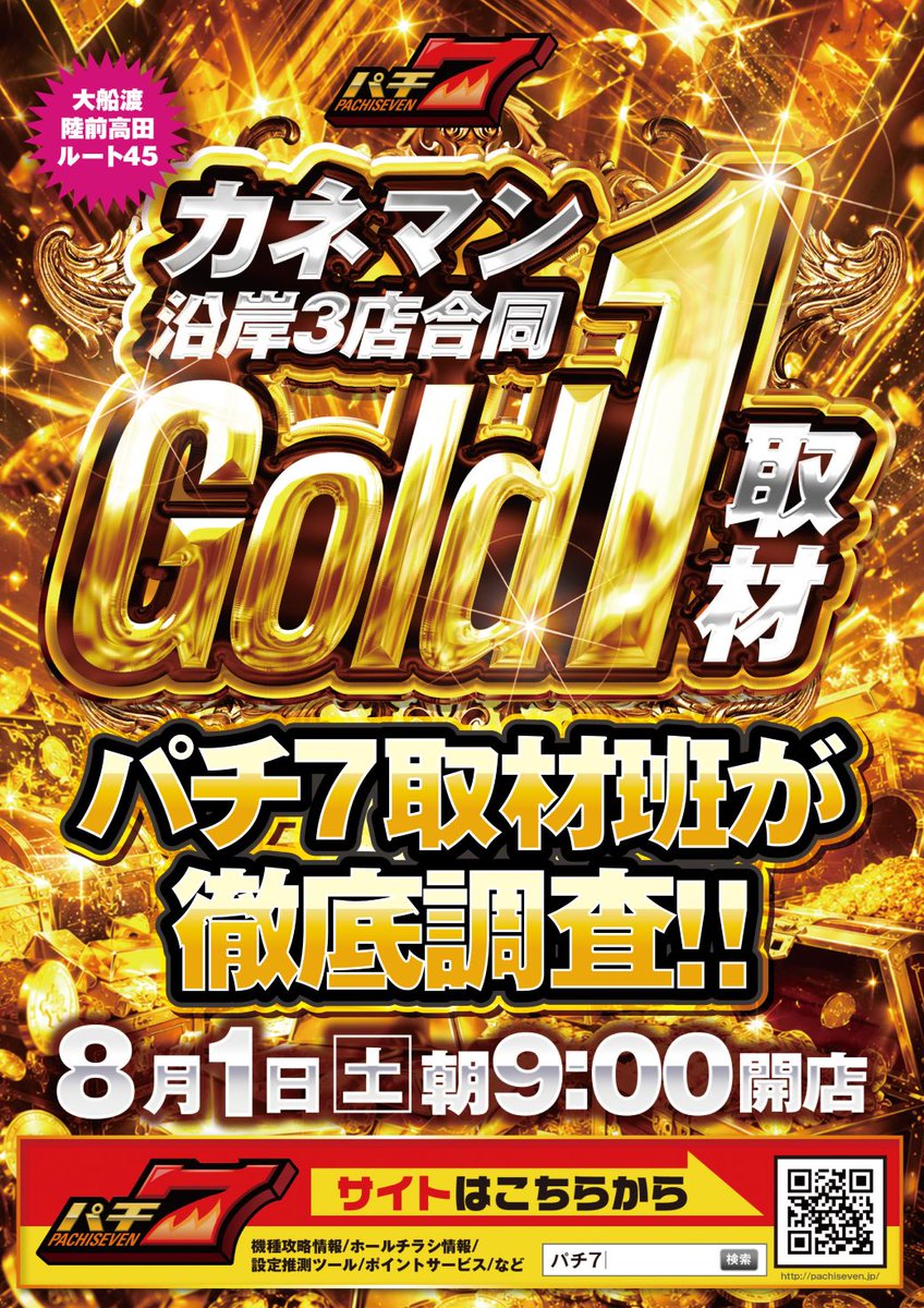 R_Kaneman's tweet photo. 🥇明日8月1日のご案内🥇

パチ７取材開催決定🎉
🏆【Gold1取材】🏆
もちろん初開催には理由がある…🥇

🙌カネマン沿岸3店合同🙌
【陸前高田】×【ルート45】×【大船渡】
朝9時一斉フルオープン！

皆様にとっておきのお時間を🎆 🎆 🎆

８月も沿岸エリアはカネマンが盛り上げます🤩 https://t.co/p7KwmQd5Bz