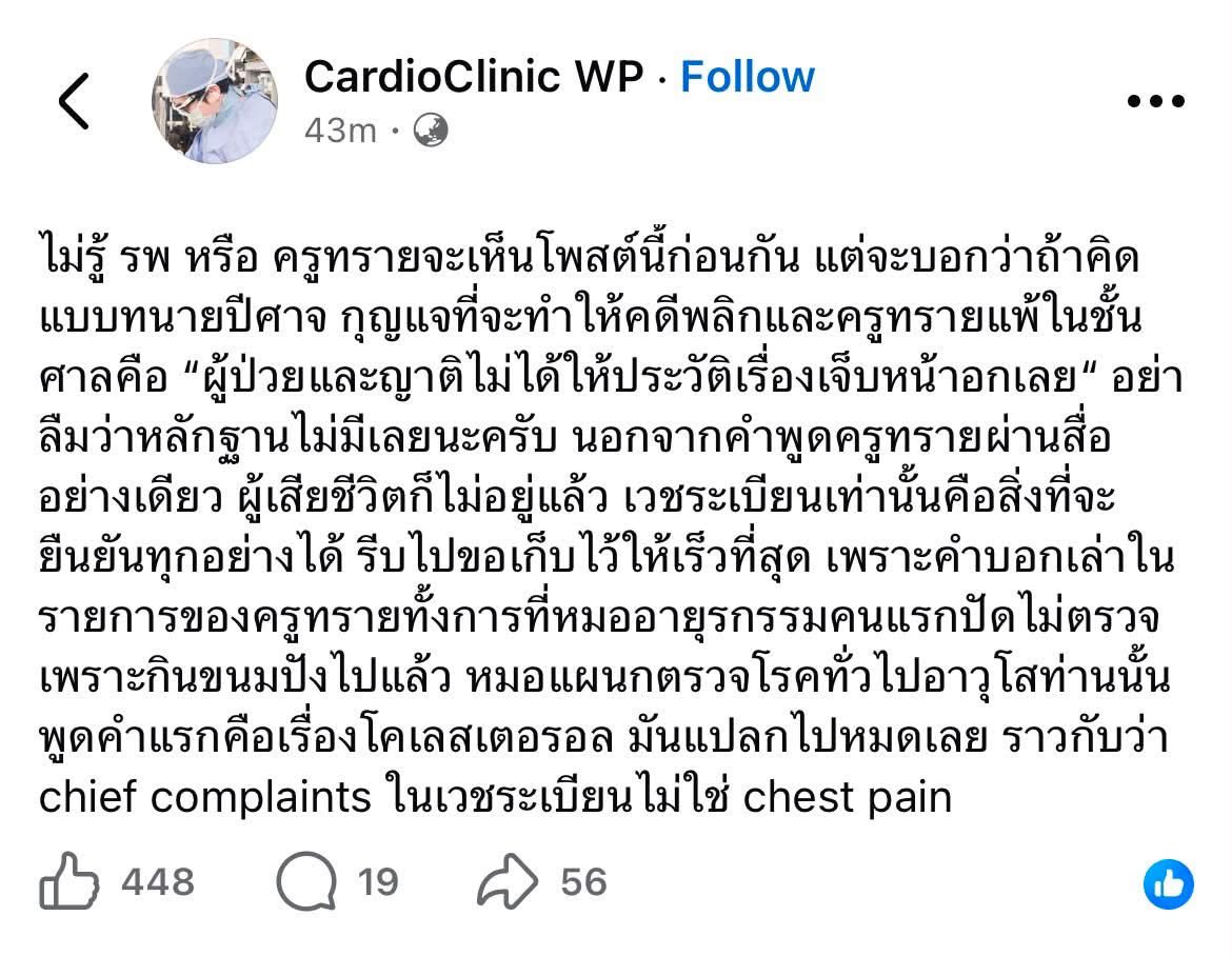 LittleBirbMame's tweet photo. ไม่รู้ดิ ไม่คิดว่าการเอาเวชระเบียนมายืนยันว่า “หมอไม่ได้บันทึกแปลว่าคนไข้ไม่ได้แจ้ง” มันค่อนข้างจะไม่โอเค หมอบางคนไม่เขียนอะไรเลยเขียนแต่ Diagnosis ยิ่งหมอแก่ๆ ยิ่งเขียนไม่ละเอียด แบบนี้ยิ่งทำ Doctor-patient relationship พัง คนไข้มานั่งจับผิดว่าหมอบันทึกเวชระเบียนถูกหรือเปล่า ละโดยทั่วไปคนไข้ก็ไม่ได้อ่านหรอกว่าหมอเขียนอะไร หมอจะแก้ทีหลังไหม ต่อไปอาจจะไม่เชื่อใจกันจนอัดวีดีโอในห้องตรวจหมดก็ได้

ละศาลก็มองได้เหมือนกันว่าไม่เขียน Negative finding แปลว่า หมอไม่ได้ถาม หมอไม่ได้ตรวจ ไม่มีหลักฐานว่าหมอตรวจหรือเปล่า เออ ก็เอาดิ

เลิกเบียวทนายปีศาจเหอะ เคสนี้ทำคนตายไปทั้งคน หัดรับผิดชอบกันบ้าง