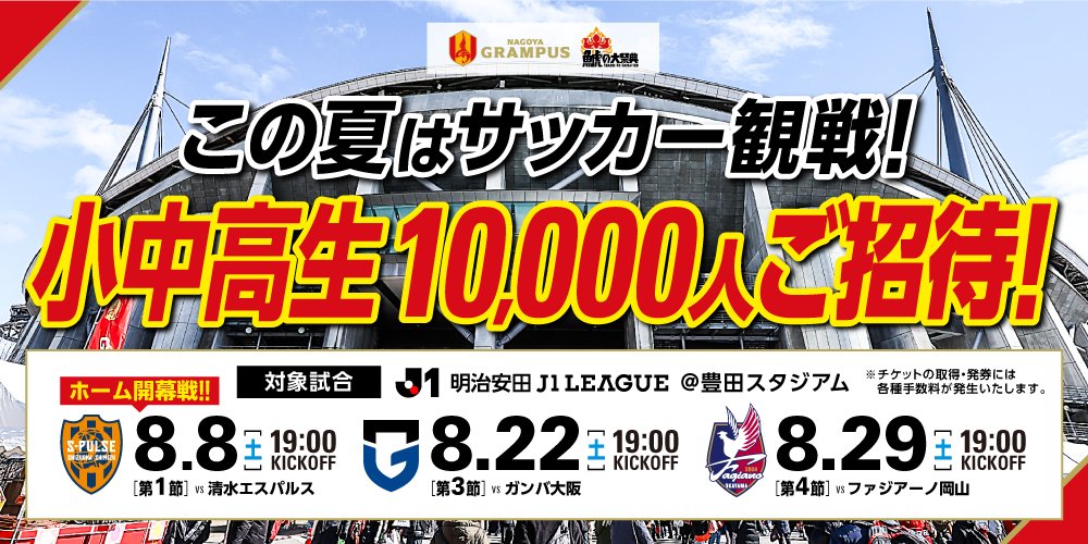 Toyota_city_PR's tweet photo. 豊田スタジアムで行われる名古屋グランパスの試合に、小中高生を計10,000人招待します！

豊田スタジアムで名古屋グランパスの熱気を肌で感じ、夏休みの素敵な思い出を友達と作ろう♪
みんなで「鯱の大祭典 夏の陣」を盛り上げましょう✨

🔶対象試合
8月8日（土）　vs清水エスパルス
8月22日（土）　vsガンバ大阪
8月29日（土）　vs岡山ファジアーノ

申込はこちら👇
https://t.co/qNJnwaDUQZ