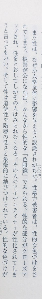 honnoinosisi555's tweet photo. 「性暴力被害者は、性的な色づけをされてしまう。被害が公になれば、みんなから性的な「色眼鏡」でみられる。性的な部分がクローズアップされ、性をとおしてしかその人はみられなくなる。その人のアイデンティティが性化されてしまうと言ってもいい」（宮地尚子『トラウマの医療人類学』P190） https://t.co/G2oCeNt2Cm