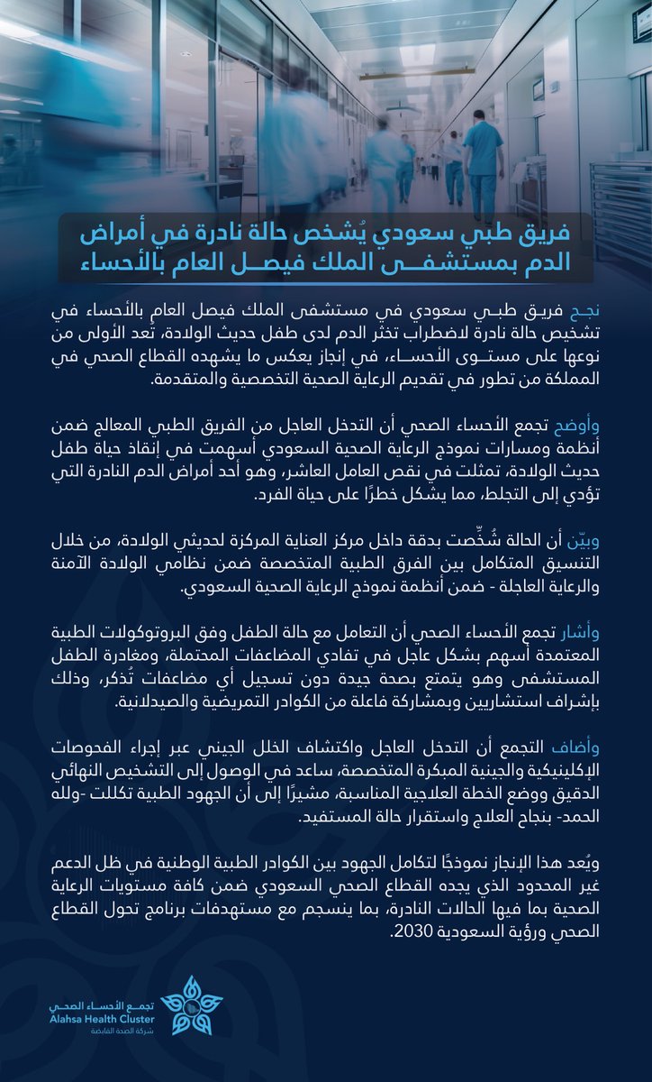 AlAhsaHC's tweet photo. تميز فريق طبي بمستشفى الملك فيصل العام في تشخيص حالة نادرة لاضطراب تجلط الدم لدى طفل حديث الولادة، وإنقاذ حياته بعد اكتشاف إصابته بنقص العامل العاشر، أحد أمراض الدم النادرة.
مما يؤكد كفاءة الكوادر الوطنية في #تجمع_الأحساء_الصحي وتمكنها من تقديم رعاية صحية تخصصية متقدمة تواكب مستهدفات #برنامج_تحول_القطاع_الصحي.