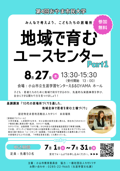 oyamarl's tweet photo. 【参加者募集】
「地域で育むユースセンターpart1」
こども・若者たちのために地域で何ができるのか、先進的な実践事例を学び自分にできる関わり方を見つけましょう！
■8/27（木）13：30〜15：30
https://t.co/nFPvOvtY5a https://t.co/EX39vxRB8F
