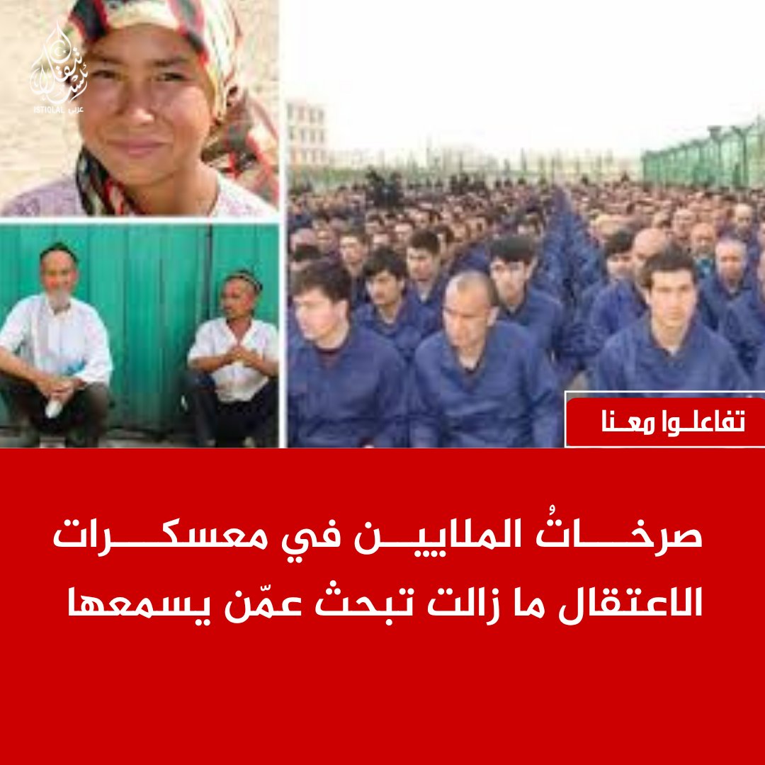 eastturkistann's tweet photo. أيها المسلمون، إذا غاب صوت الحق، تمدد الظلم. فكونوا للأويغور صوتًا، وللعدالة سندًا، وللإنسانية شاهدًا. https://t.co/Zrzp2sn96t