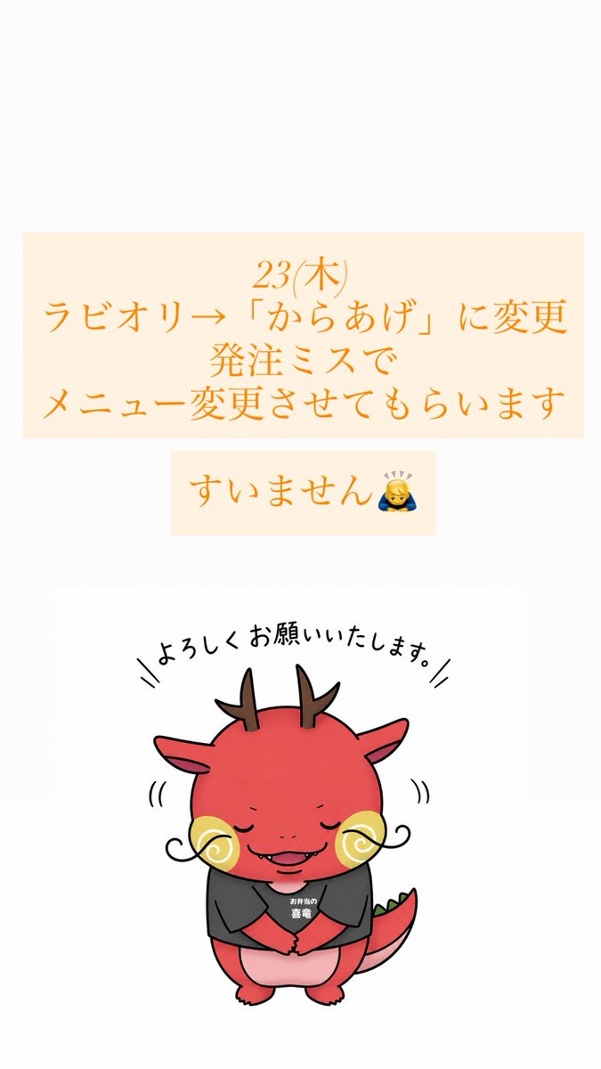 kiryu_obento's tweet photo. 23(木)
ラビオリ→「からあげ」に変更
発注ミスでメニュー変更させてもらいます https://t.co/YfM0Am69XK