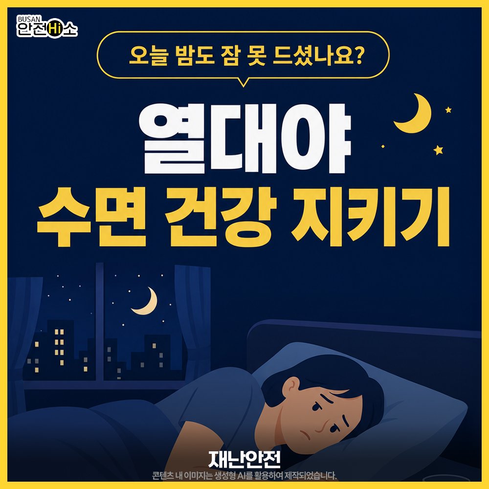 safehighso's tweet photo. 🌙 열대야 15.5일, 평년보다 9일 늘었어요.
밤 최저기온 25℃ 이상이면 체온 저하가 지연돼 잠들기 어려워요.
실내 26~28℃ 유지, 취침 전 카페인·전자기기는 줄여보세요!

#안전하이소 #재난안전 #열대야 #수면건강 #숙면 #불면증 #여름철건강 https://t.co/stkztQbYq4
