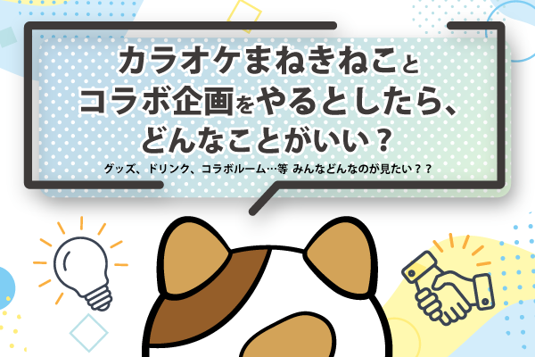 カラオケまねきねこ【公式】 (@maneki_official) / Posts / X