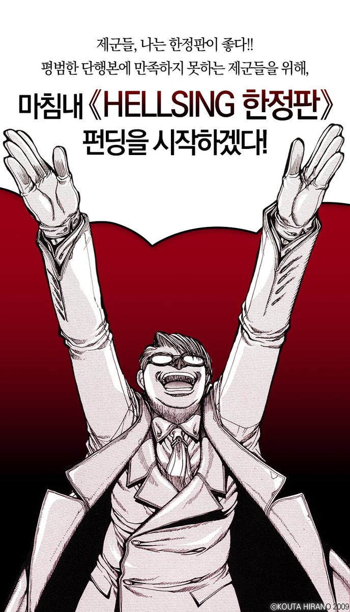 akcommuni's tweet photo. 📢『HELLSING (헬싱)』특별 한정판 펀딩 리트윗 이벤트!

피와 광기, 그리고 절정의 스타일— 🧛흡혈귀 액션의 신화!
만화 『헬싱』의 펀딩 개시 소식을 <리트윗> 해주신 분들 중
추첨을 통하여 3분에게 생과일 수박주스🩸를 드립니다!

📚알라딘 북펀드 바로가기
➡️https://t.co/GA7s3MXrLr https://t.co/63DSNAfQZk